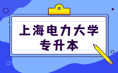 上海電力大學(xué)專升本報(bào)名費(fèi)用多少錢啊