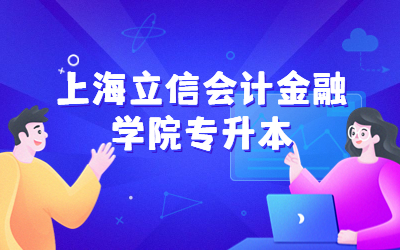 上海立信會(huì)計(jì)金融學(xué)院專升本分?jǐn)?shù)線
