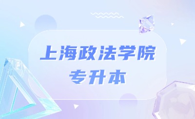 上海政法學院專升本招生簡章
