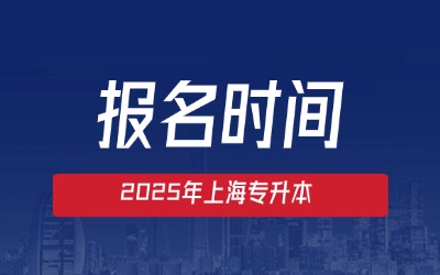 上海專升本報名時間是固定時間嗎