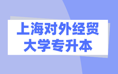 上海對外經貿大學專升本