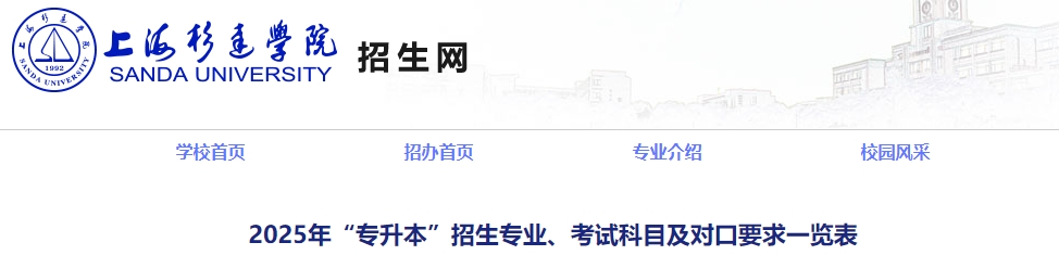 上海杉達(dá)學(xué)院專升本招生專業(yè)