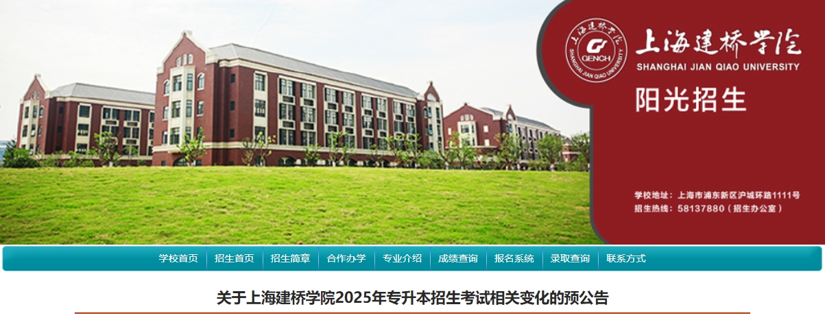 上海建橋學院專升本