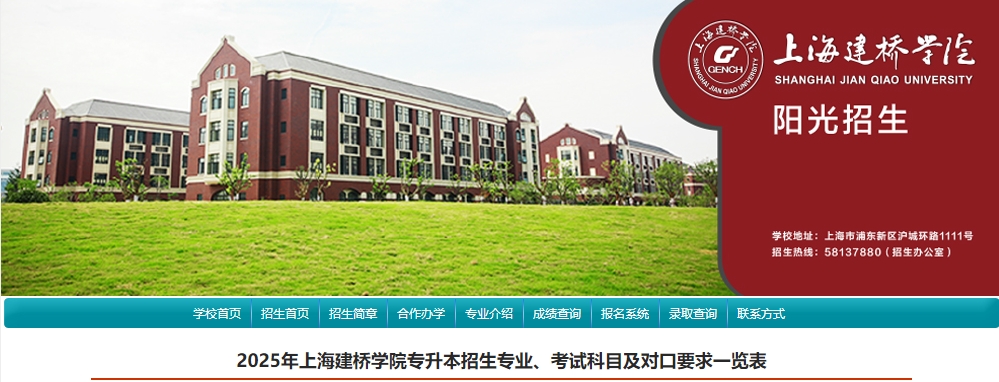 上海建橋學院專升本招生專業