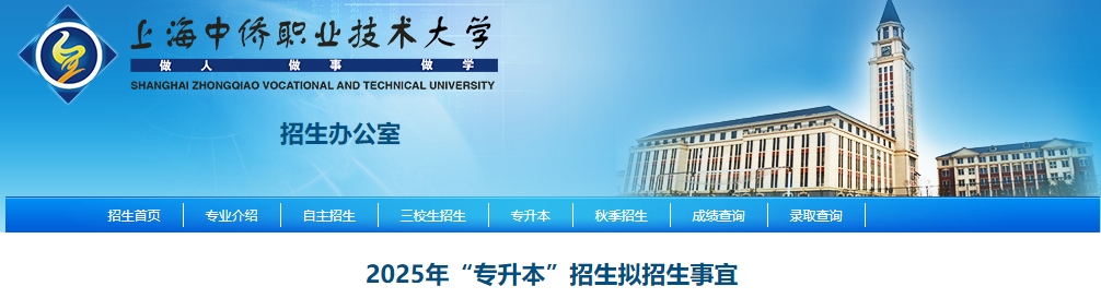 上海中僑職業技術大學專升本