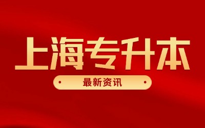 上海專升本有哪些大學(xué)