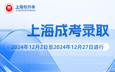 2024年上海市成人高校招生錄取工作即將開始