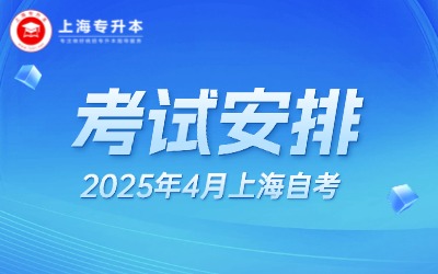 2025年4月上海自考考試日程安排表
