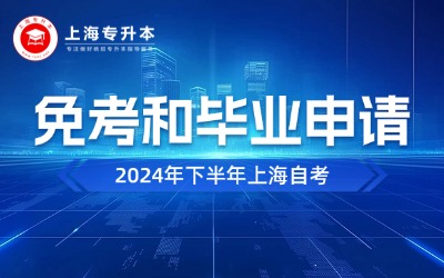 2024年下半年上海自考免考和畢業申請工作即將開展
