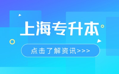 上海公辦學(xué)校專升本