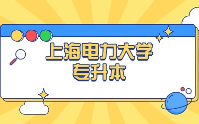 上海電力大學(xué)專升本