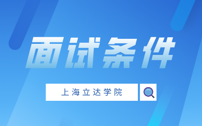 上海立達學院專升本面試條件