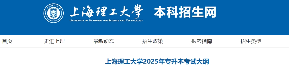 上海理工大學專升本考試大綱