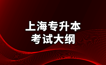 2025年上海立達學(xué)院專升本播音與主持藝術(shù)專業(yè)考試大綱