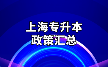 2025年上海專升本基本政策匯總