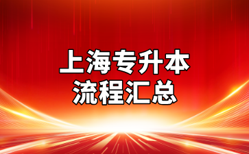沒備考經(jīng)驗(yàn)的同學(xué)快來看，上海專升本全流程匯總！