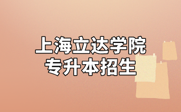 2025年上海立達學院專升本招生通知
