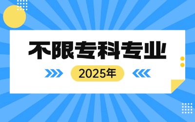 上海專升本不限專業