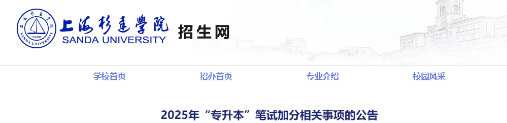 上海杉達學院專升本加分