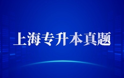 華東政法大學專升本真題