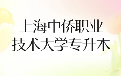 上海中僑職業(yè)技術(shù)大學專升本面試
