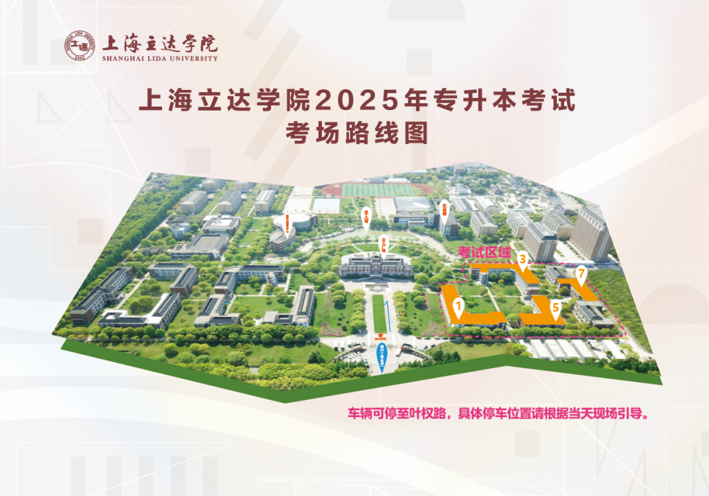 上海立達(dá)學(xué)院專升本面試