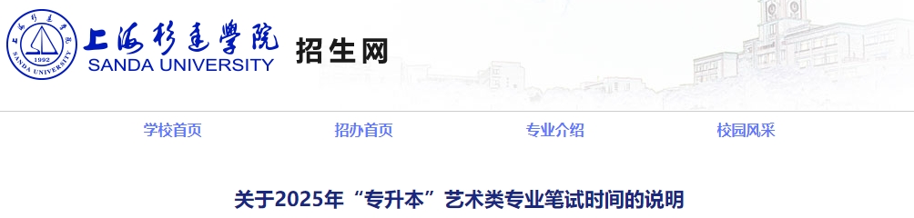 上海杉達(dá)學(xué)院專升本