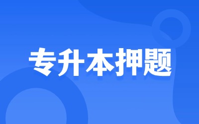 上海專升本押題