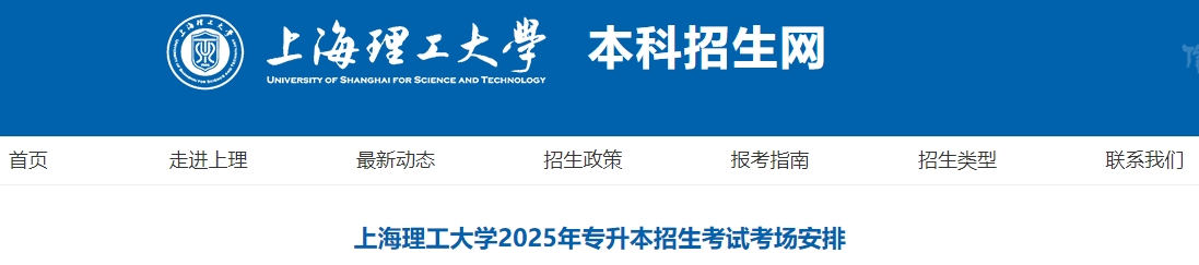 上海理工大學專升本