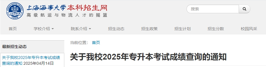 上海海事大學專升本成績查詢