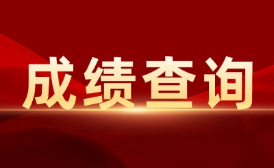 上海退役士兵專升本成績查詢