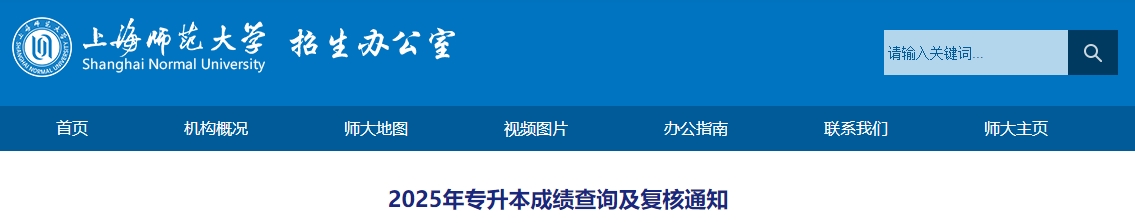 上海師范大學專升本成績查詢