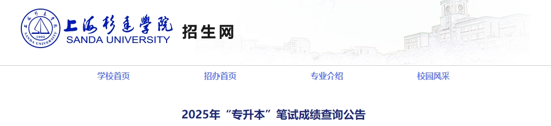 上海杉達學院專升成績查詢