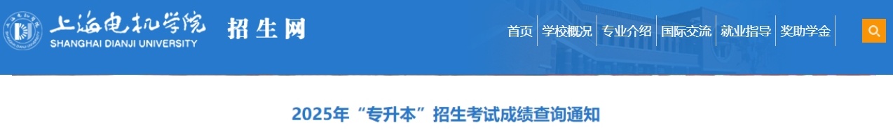 上海電機學院專升本成績查詢