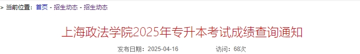 上海政法學院專升本成績查詢