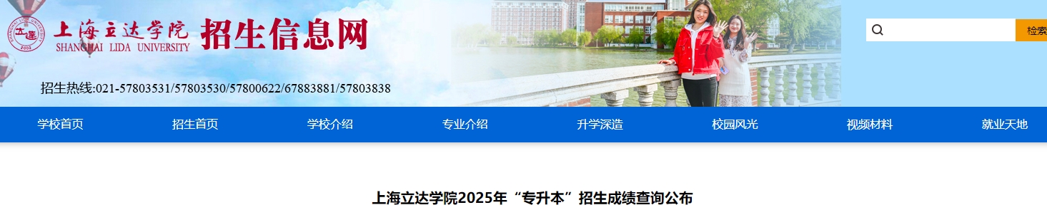 上海立達學院專升本成績查詢