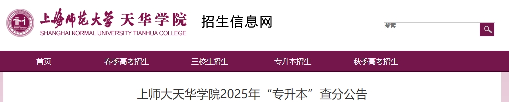 上師大天華學(xué)院專升本查分