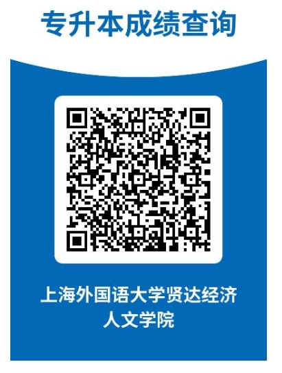 上外賢達(dá)學(xué)院專升本成績(jī)查詢