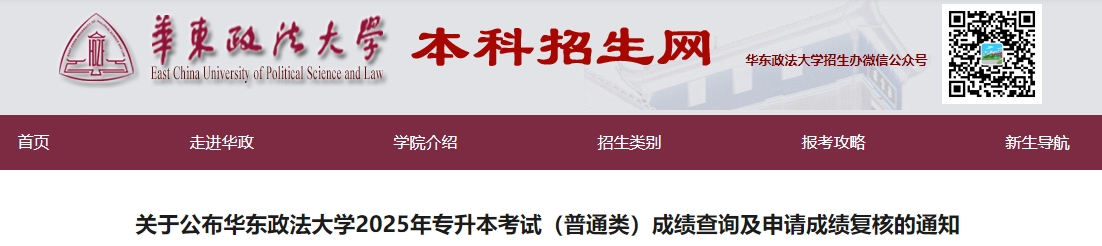 華東政法大學專升本成績查詢