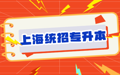 上海杉達學院專升本