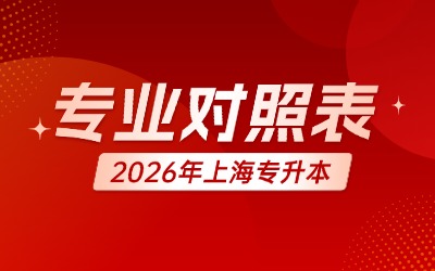 上海第二工業(yè)大學專升本招生專業(yè)