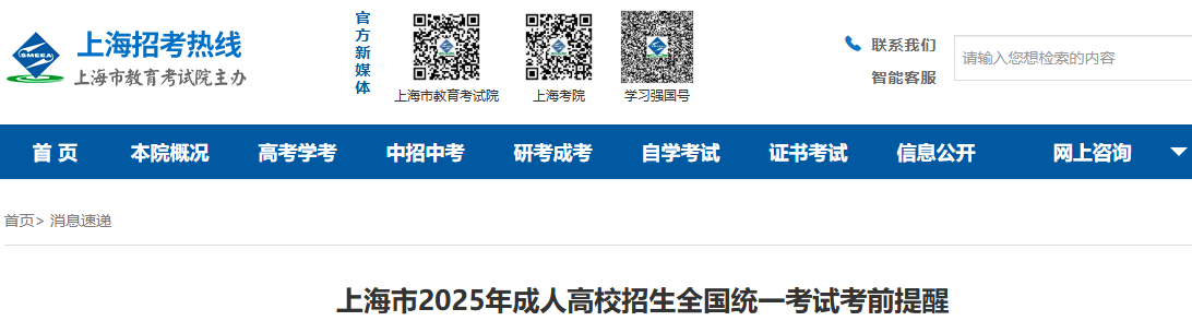 上海市2025年成人高校招生全國統一考試考前提醒