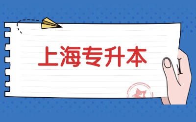 上海政法學(xué)院專升本