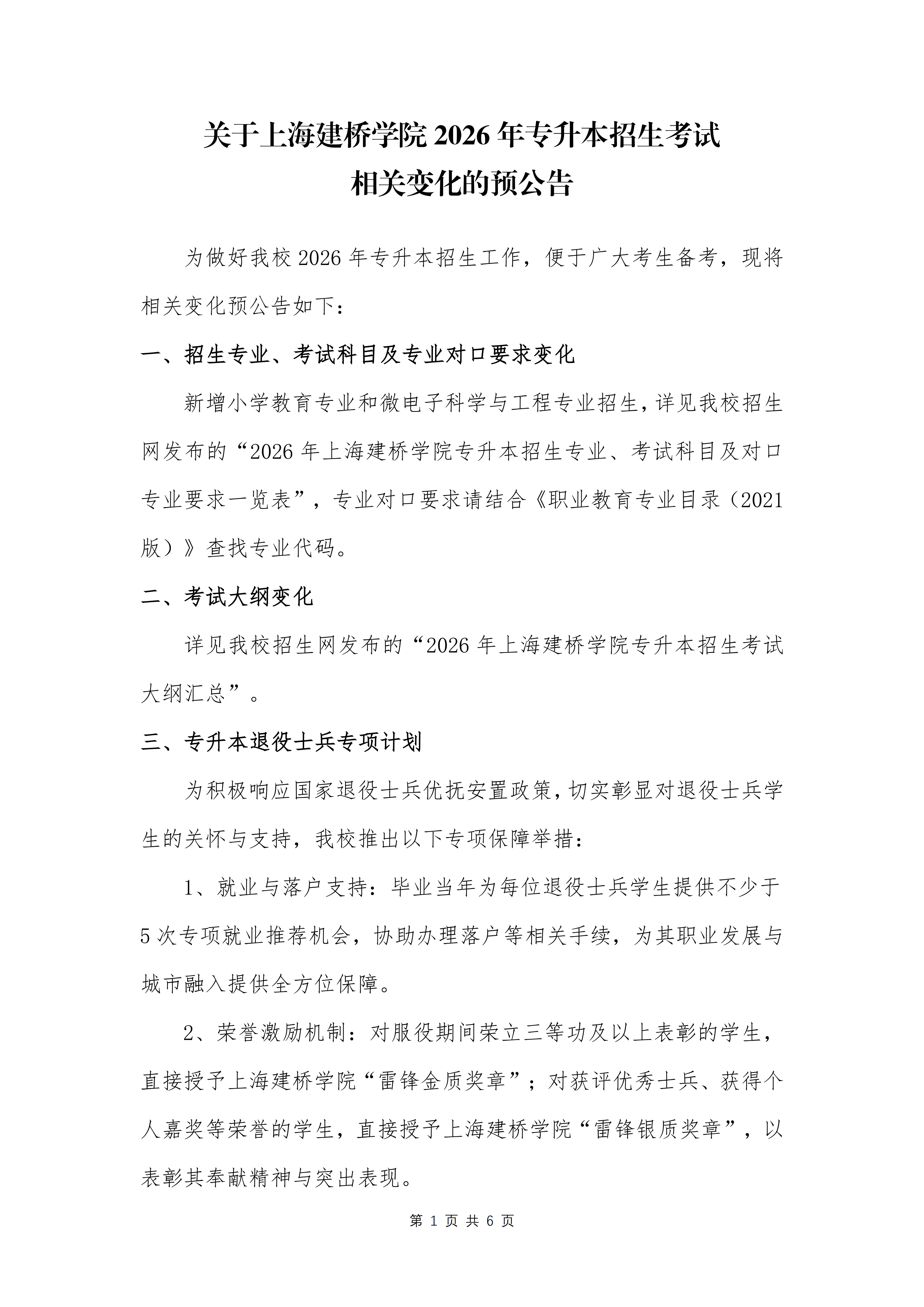 上海建橋學院專升本