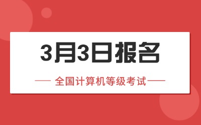 全國計算機等級考試