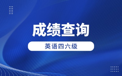 英語四六級考試成績查詢