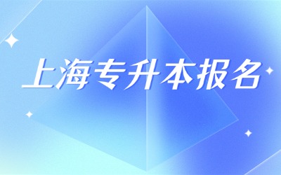 上海專升本