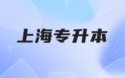 上海專升本報名
