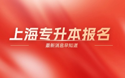 上海專升本報(bào)名