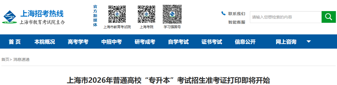 上海專升本準考證打印